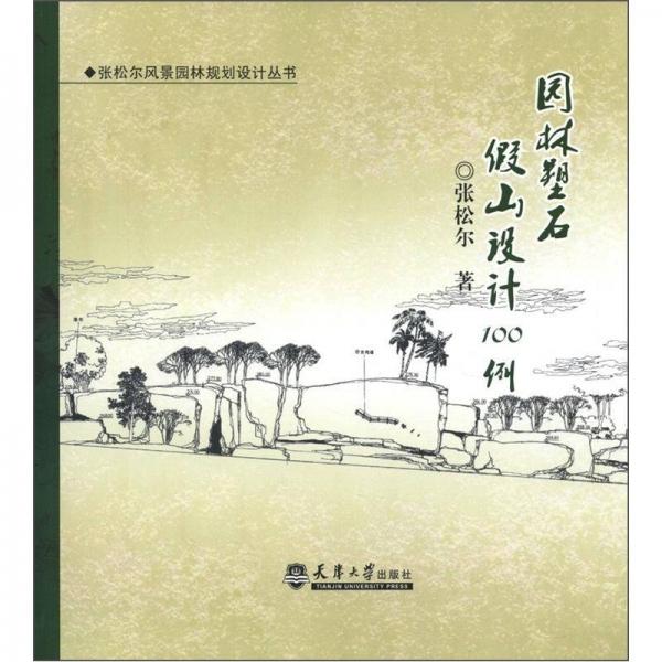 張松爾風(fēng)景園林規(guī)劃設(shè)計(jì)叢書：園林塑石假山設(shè)計(jì)100例