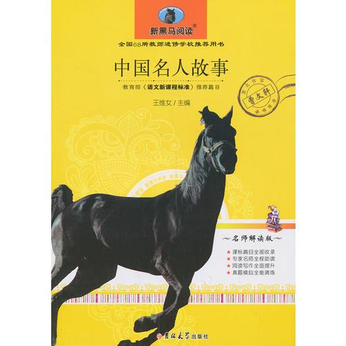中國名人故事  新黑馬閱讀  教育部 語文新課程標(biāo)準(zhǔn)推薦科目 全國68所教師進修學(xué)校推薦用書