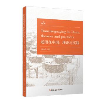 超語在中國：理論與實踐Translanguaging in China: theories and practices