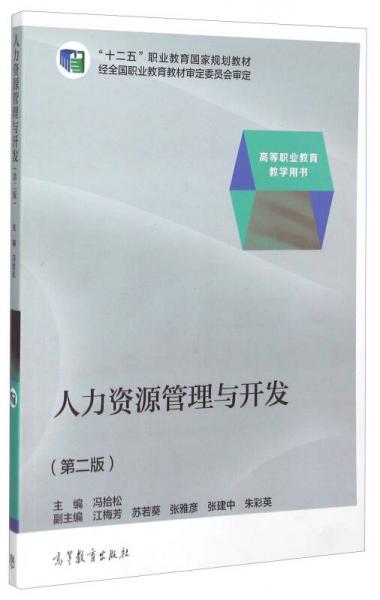 人力資源管理與開發(fā)（第2版）