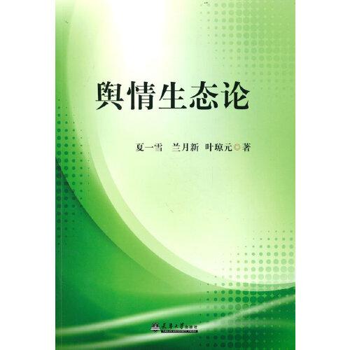 輿情生態(tài)論