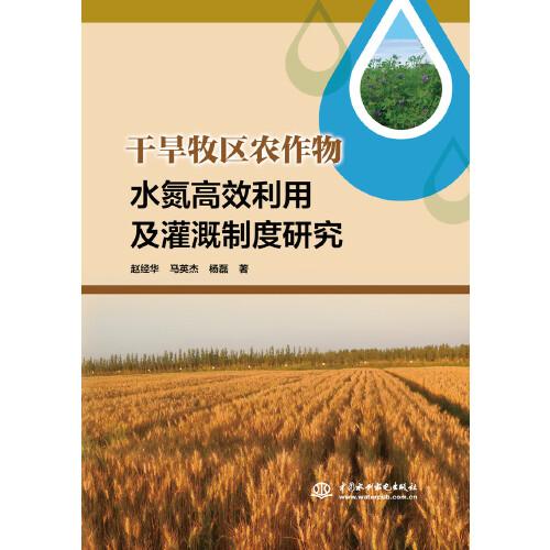 干旱牧区农作物水氮高效利用及灌溉制度研究