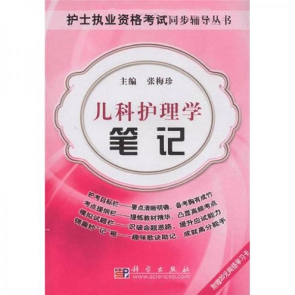 護士執(zhí)業(yè)資格考試同步輔導叢書：兒科護理學筆記