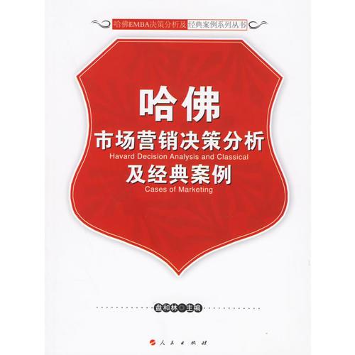 哈佛市場(chǎng)營(yíng)銷(xiāo)決策分析及經(jīng)典案例