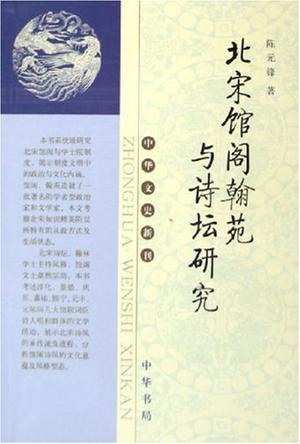 北宋館閣翰苑與詩壇研究