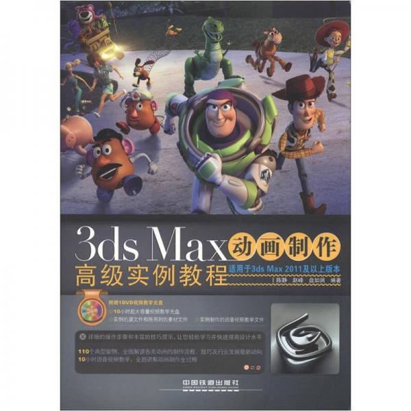 3ds Max动画制作高级实例教程
