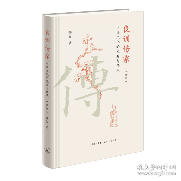 良训传家：中国文化的根基与传承