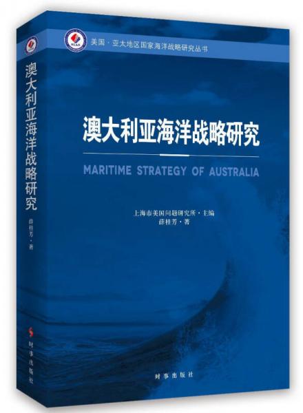 澳大利亚海洋战略研究
