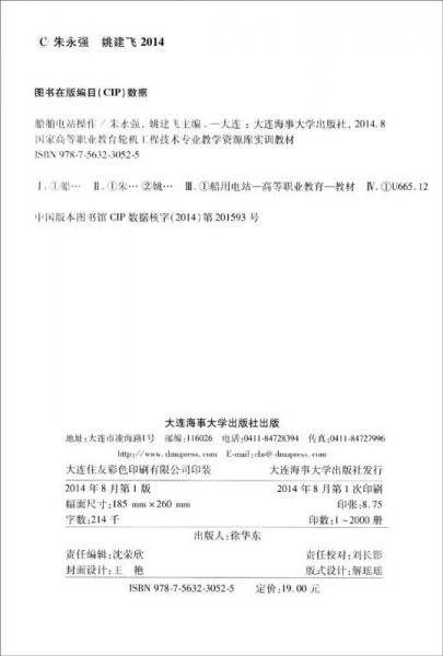 船舶电站操作/国家高等职业教育轮机工程技术专业教学资源库实训教材