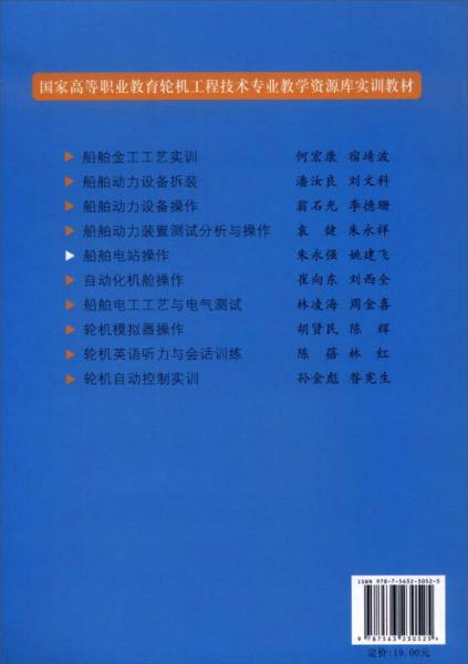 船舶电站操作/国家高等职业教育轮机工程技术专业教学资源库实训教材