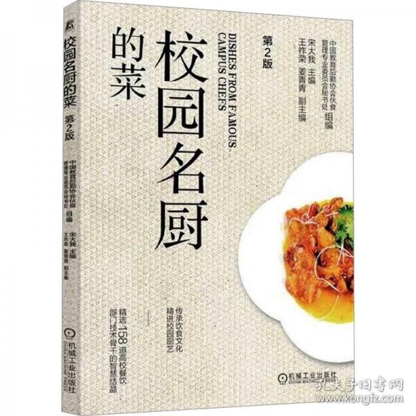 校园名厨的菜 第2版