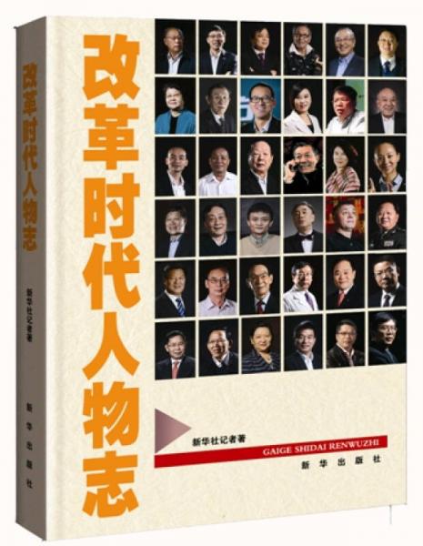 改革時代人物志