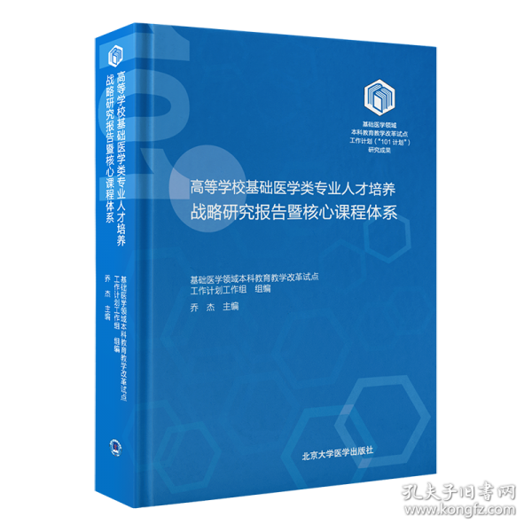 高等學(xué)?；A(chǔ)醫(yī)學(xué)專業(yè)人才培養(yǎng)戰(zhàn)略研究報(bào)告暨核心課程體系