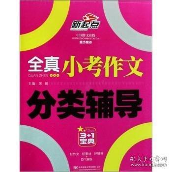 全真小考作文分類(lèi)輔導(dǎo)