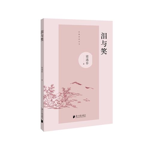 經(jīng)典常讀系列：淚與笑