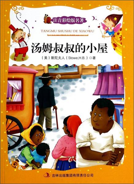 湯姆叔叔的小屋