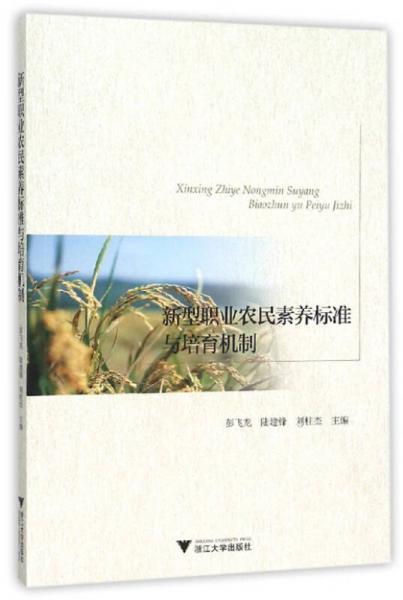 新型職業(yè)農(nóng)民素養(yǎng)標(biāo)準(zhǔn)與培育機(jī)制