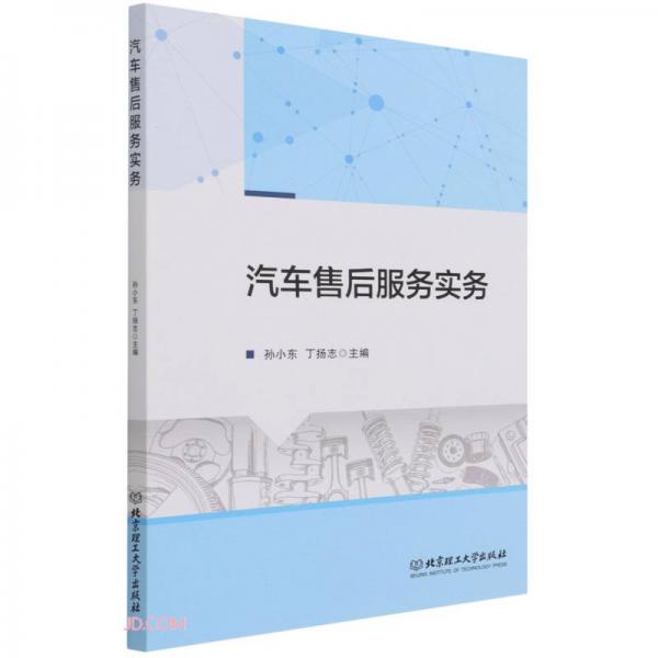 汽車售后服務(wù)實(shí)務(wù)