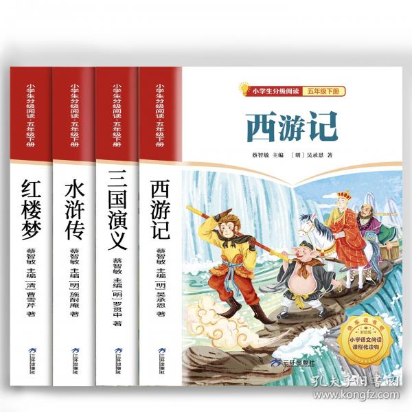 小学生分级阅读·五年级下册