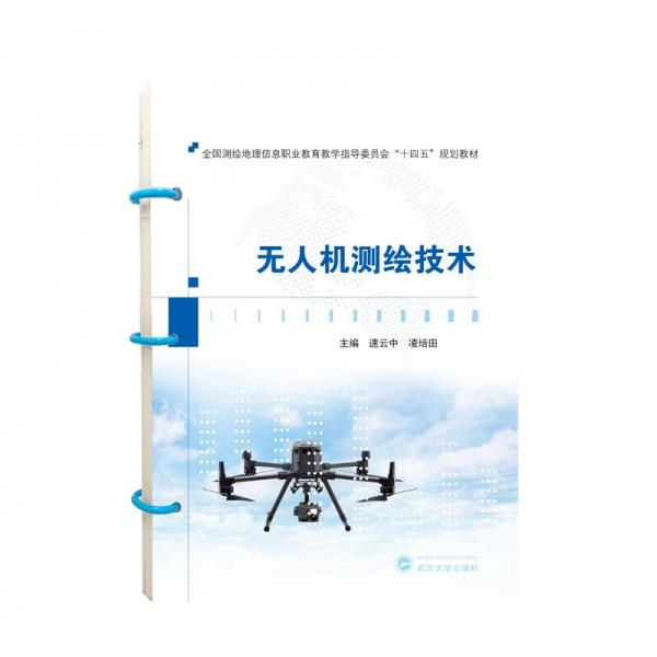 無人機測繪技術(shù)