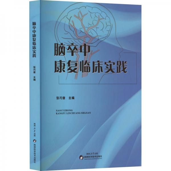 腦卒中康復(fù)臨床實踐
