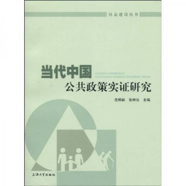 當(dāng)代中國(guó)公共政策實(shí)證研究