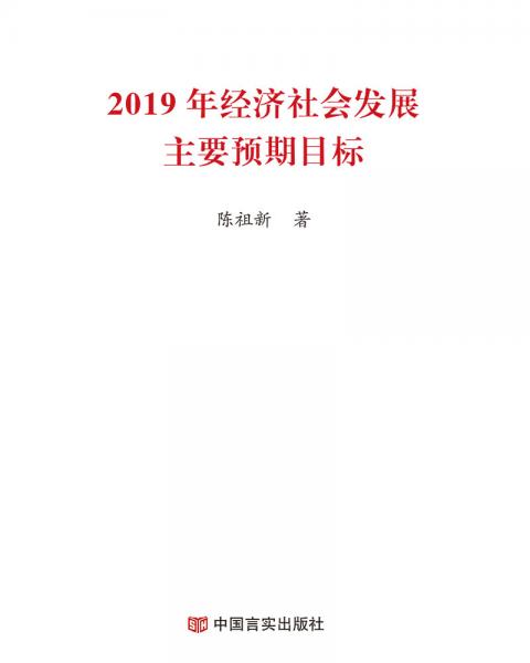 2019年經(jīng)濟(jì)社會發(fā)展主要預(yù)期目標(biāo)