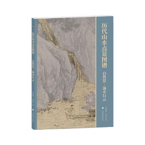 歷代山水點(diǎn)景圖譜：自然景·流水行云