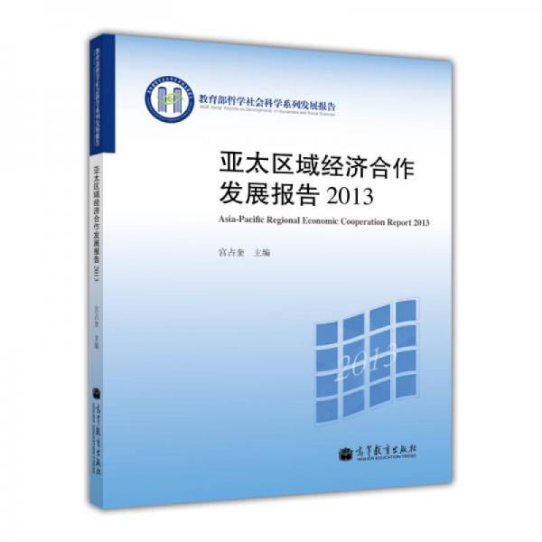 亞太區(qū)域經(jīng)濟合作發(fā)展報告2013