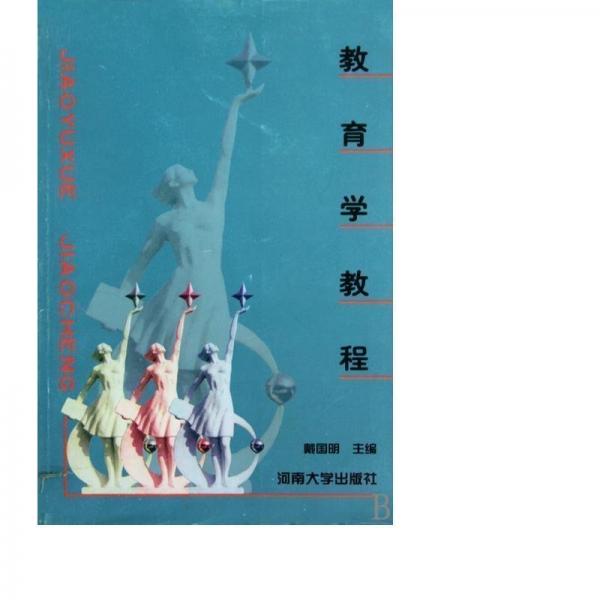 教育學教程