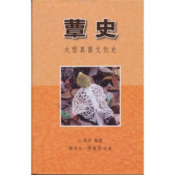 蕈史－－大型真菌文化史