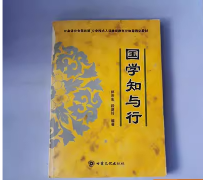 國(guó)學(xué)知與行