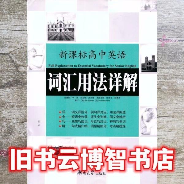 新課標高中英語詞匯用法詳解