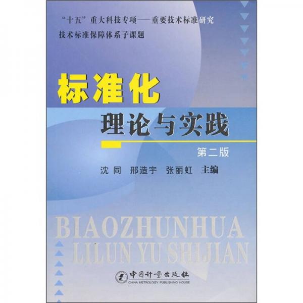標(biāo)準(zhǔn)化理論與實踐（第2版）