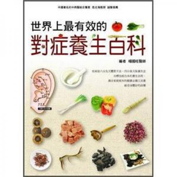 世界上最有效的對癥養(yǎng)生百科