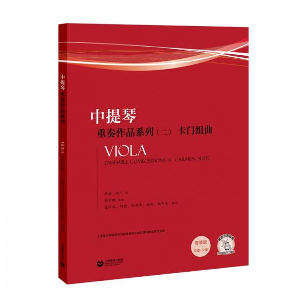 中提琴重奏作品系列（二）——《卡門》組曲
