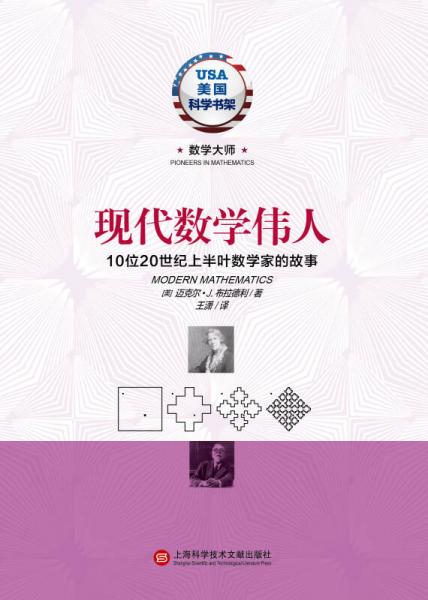 现代数学伟人10位20世纪上半叶数学家的故事