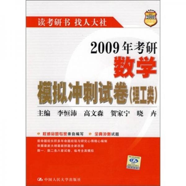 2009年考研数学模拟冲刺试卷（理工类）