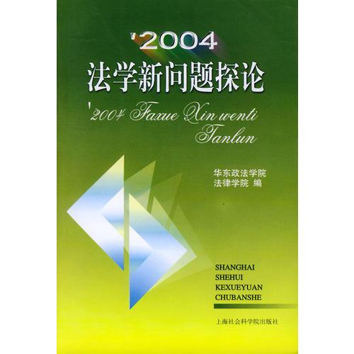 2004法學新問題探論