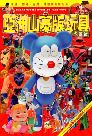 亞洲山寨版玩具大圖鑑