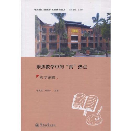 聚焦教學(xué)中的“真”熱點：教學(xué)策略（“真光之愛，自能發(fā)展”真光教育研究叢書）