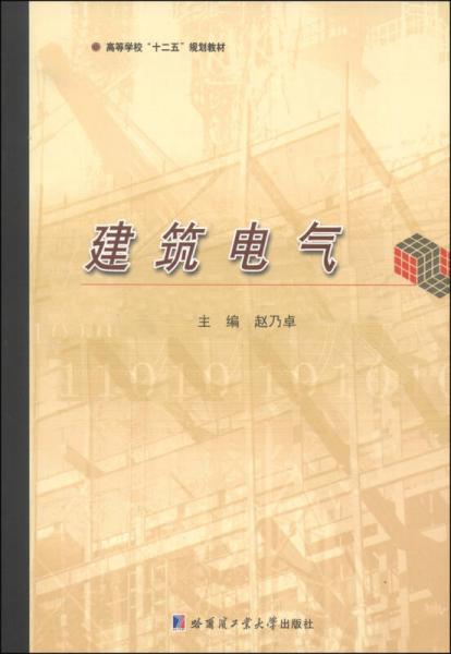 建筑電氣/高等學(xué)?！笆濉币?guī)劃教材