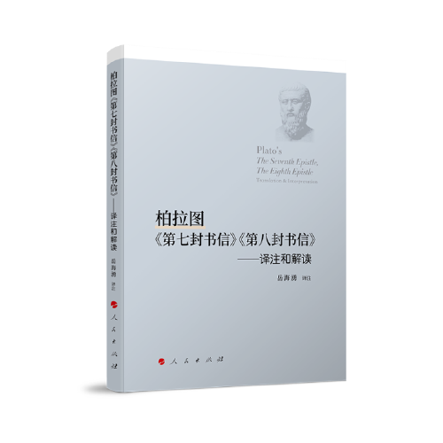 柏拉圖《第七封書(shū)信》《第八封書(shū)信》——譯注和解讀