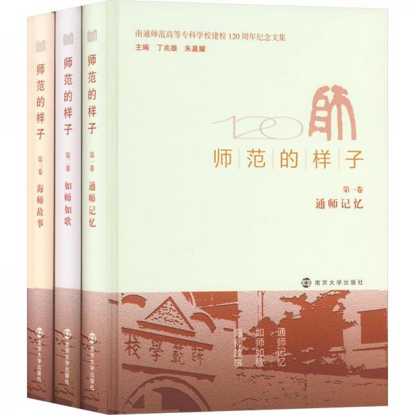 師范的樣子(1-3) 大中專文科文教綜合  新華正版