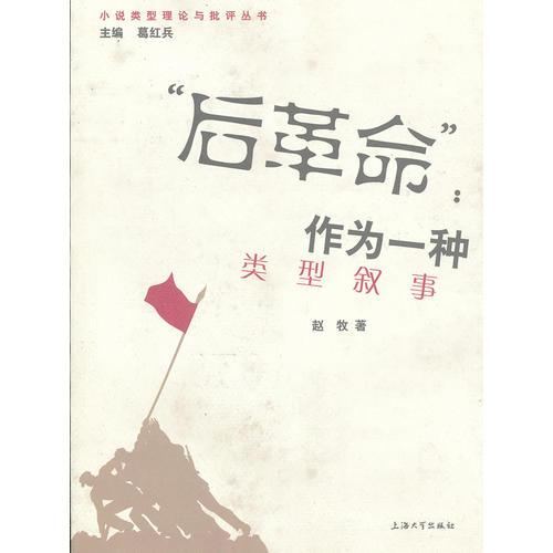 “后革命”作為一種類型敘事