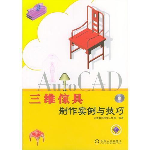 AutoCAD 三維家具制作實例與技巧