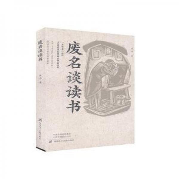 廢名談讀書