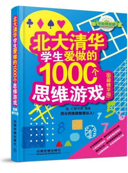 北大清华学生爱做的1000个思维游戏（图解精华版）