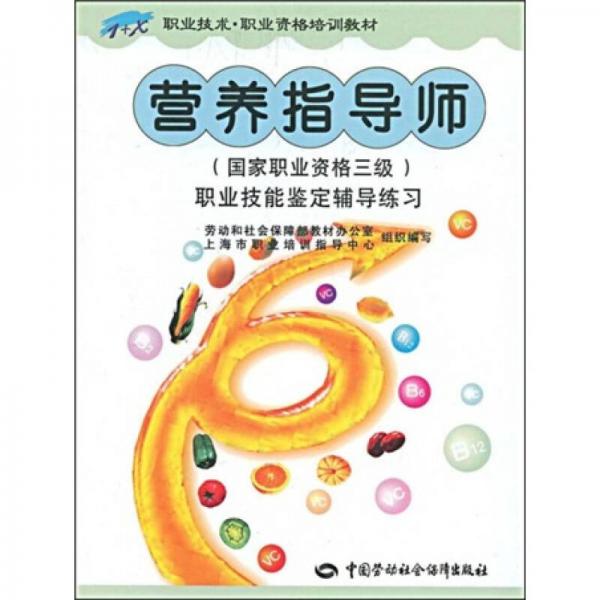 職業(yè)技術(shù)·職業(yè)資格培訓(xùn)教材：營養(yǎng)指導(dǎo)師職業(yè)技能鑒定輔導(dǎo)練習(xí)