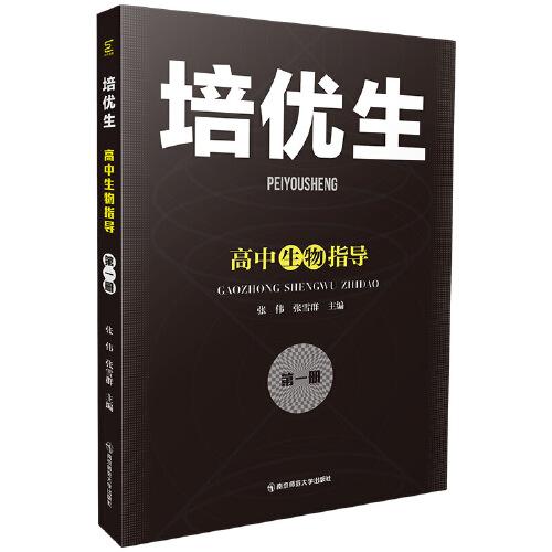 培優(yōu)生·高中生物指導(dǎo)（第一冊(cè)）